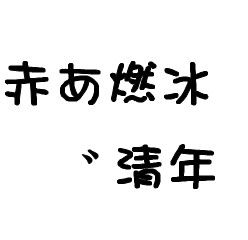 qq头像字体冰字