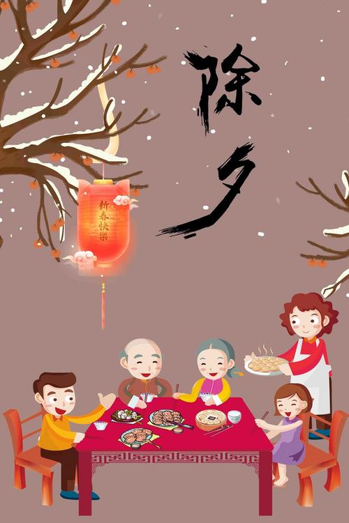 插画风除夕年夜饭海报