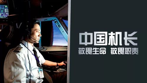 主播分享 | 中国机长:敬畏生命,敬畏职责