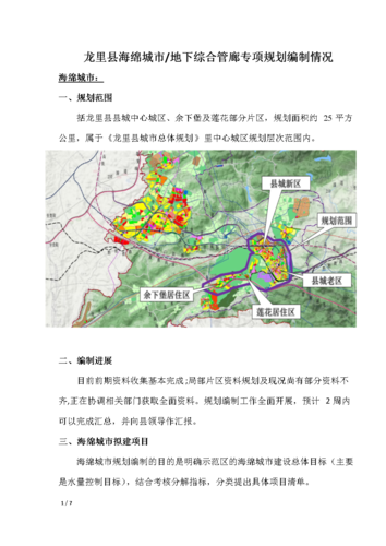龙里县海绵城市 地下综合管廊专项规划进展情况-2015.