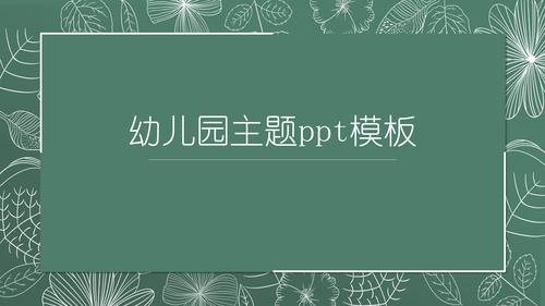幼儿园主题ppt模板