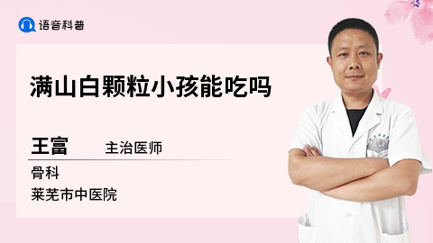 满山白颗粒小孩能吃吗