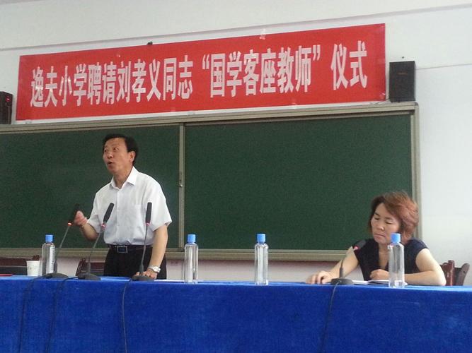 国学教授刘孝义先生精彩演讲瞬间记实