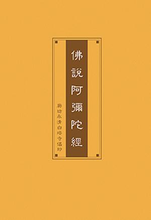 助印《阿弥陀经》手抄本