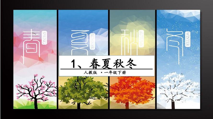 新人教版一年级下册语文《春夏秋冬》优秀获奖课件(2课时)ppt
