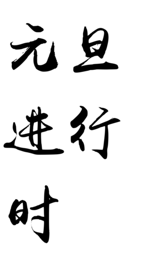 毛笔字在线生成器 毛笔书法字体在线转换器