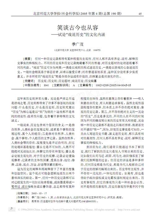 谈古今也从容_试论_戏说历史_的文化内涵_季广茂.pdf