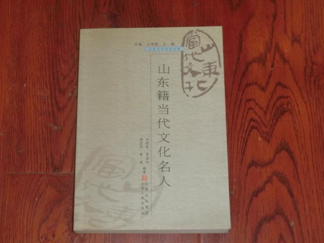 山东籍的当代文化名人下