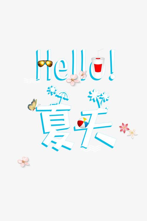 你好!夏天