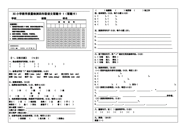 小学语文四年级下册期末测试题答题卡doc5页