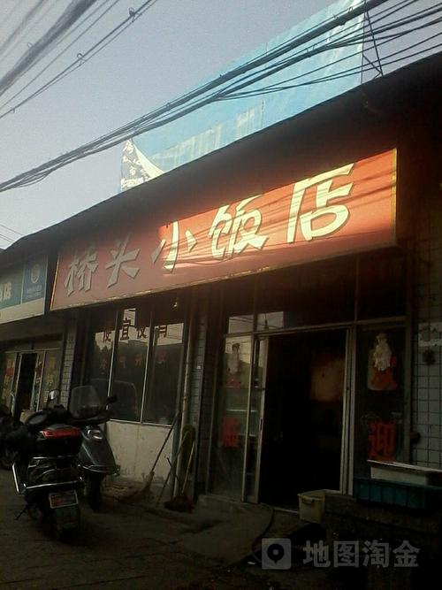 桥头小饭店