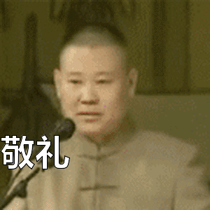 敬礼表情包动态gif表情图片 - 找表情上表情家