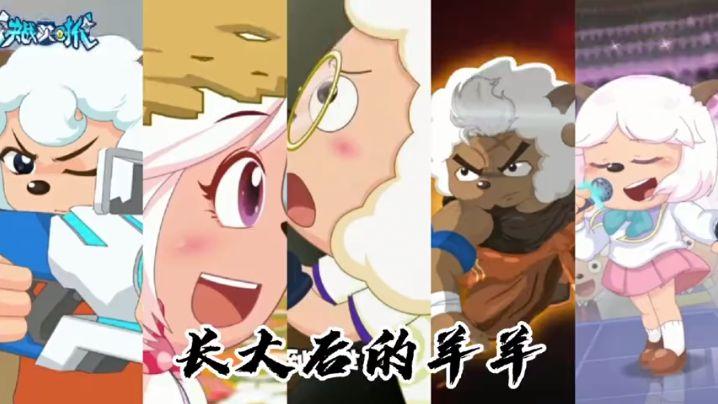 《喜羊羊与灰太狼之决战次时代》长大后的他们