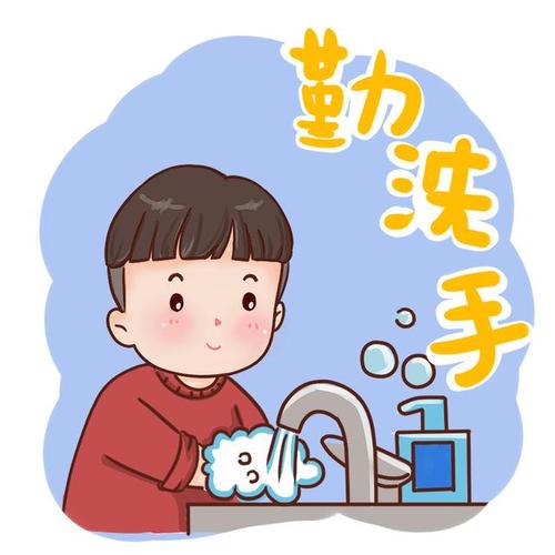 在家要勤洗手