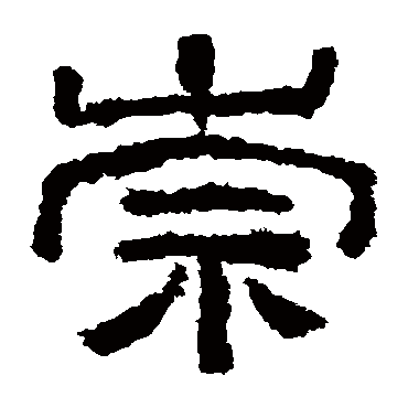西狭颂 - 隶书 - "崇"