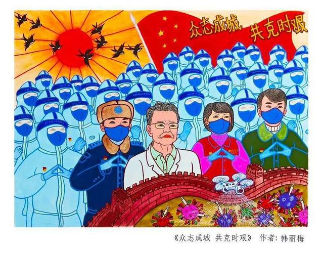 靖宇县"绿色家园"志愿者韩丽梅的现代民间画《众志成城共克时艰》
