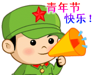 五四青年节搞笑表情包