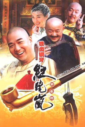 铁齿铜牙纪晓岚 第三部海报