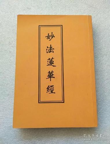 妙法莲华经