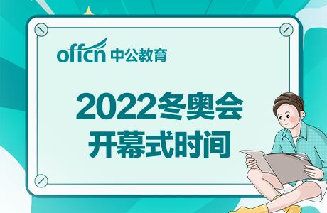 冬奥会开幕式时间2022