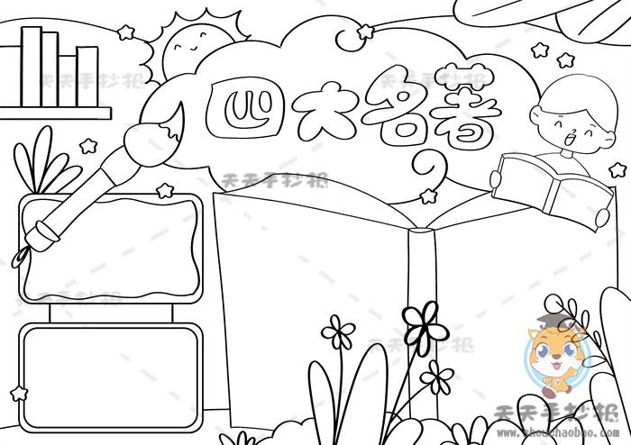 四大名著手抄报黑白模板教程四大名著手抄报文字内容素材