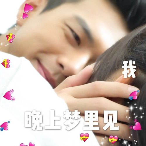 晚上梦里见表情包 - 《亲爱的热爱的》李现韩商言表情