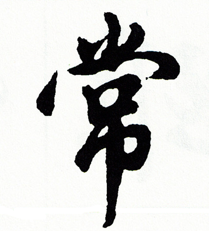 常书法字典