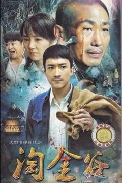 《淘金谷》全集-电视剧-在线观看
