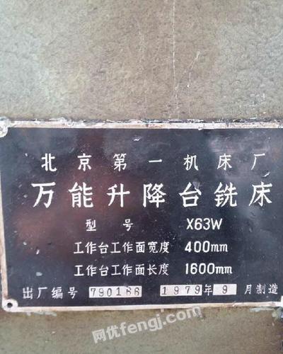 出售二手1979年北京产万能升降台铣床型号x63w