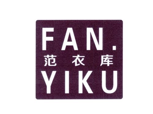 范衣库 