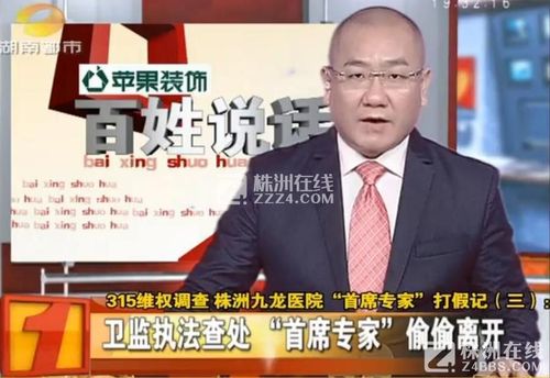 湖南都市频道主持人张剑主持节目曝光九龙医院后