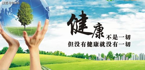 健康是人生的第一宝贵财富