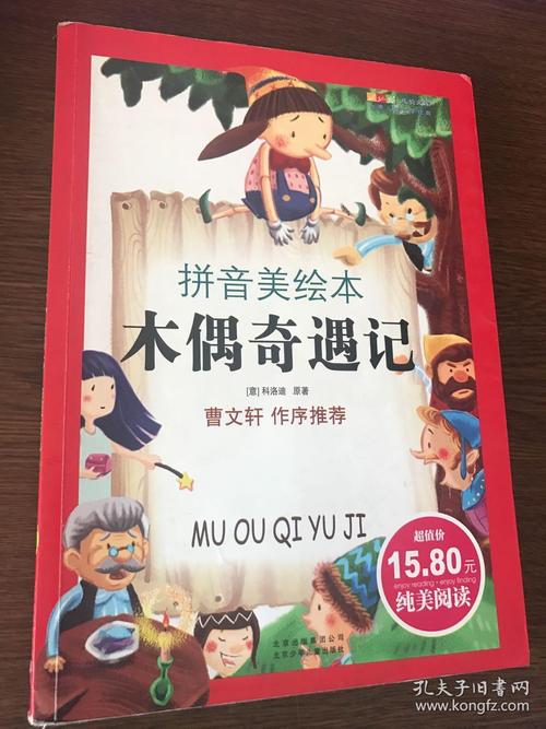 成长文库·世界儿童文学经典:木偶奇遇记(拼音美绘本)