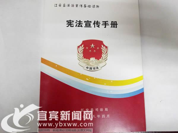 江安县司法局组织编印《宪法宣传手册》