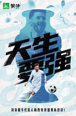 蒙牛代言人梅西圆梦2021美洲杯诠释品牌天生要强精神