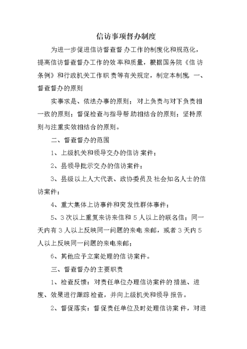 信访事项督办制度.doc