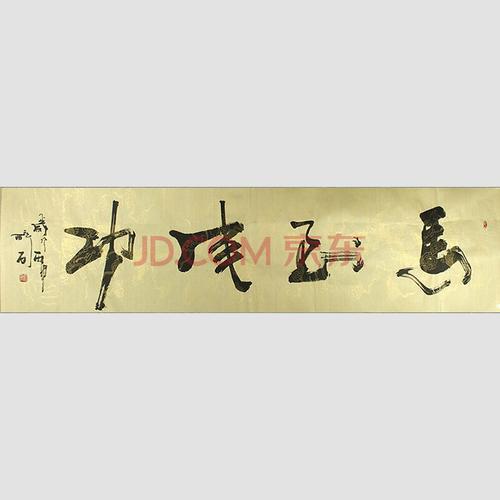 著名书法家书协会员何绍春号醉石本人作品 横幅 马到成功