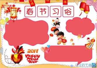 春节习俗一年级手抄报 春节习俗手抄报