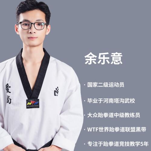 余乐意 跆拳道 爱尚跆拳道教练