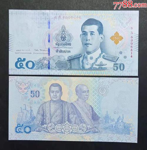 泰国50泰铢纸币拉玛十世登基纪念钞2018年外国钱币