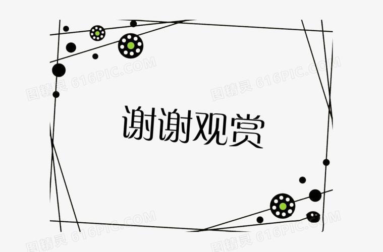 谢谢观赏白色简约边框