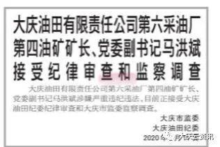 党委副书记马洪斌涉嫌严重违纪违法,目前正接受大庆油田纪委纪律审查