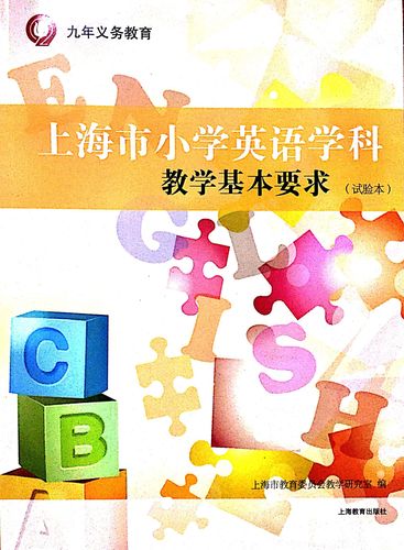 上海市小学英语学科教学基本要求