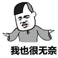 摊手无奈表情包_微信头像图片大全