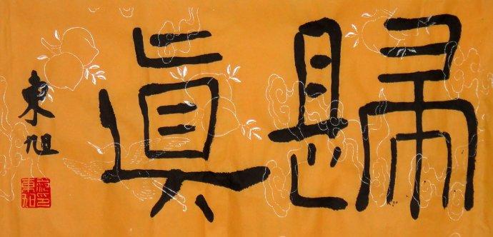 玉麒麟范东旭书法归真