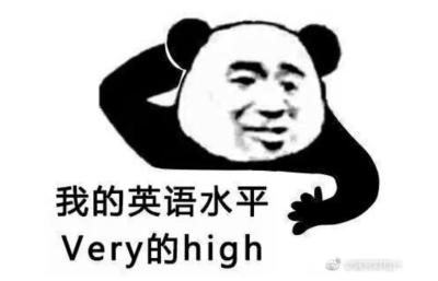 英语专业表情包/侵删