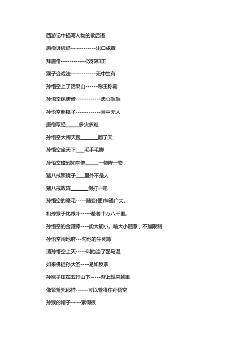 西游记中描写人物歇后语doc19页