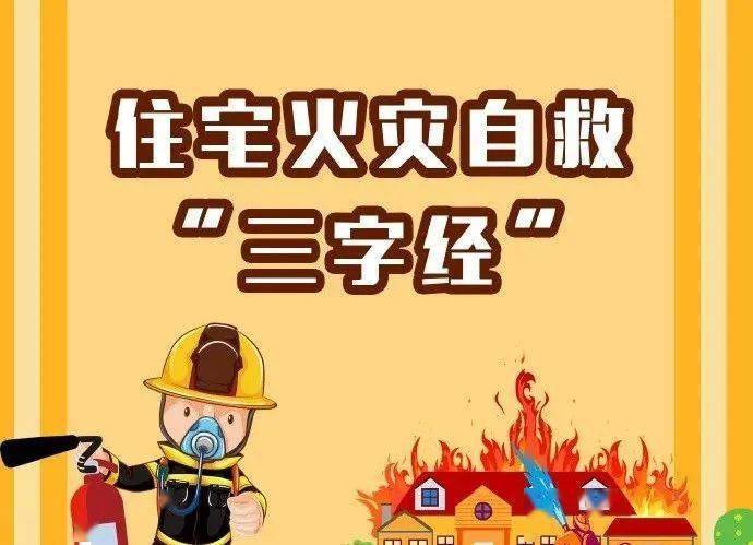 住宅火灾自救"三字经"