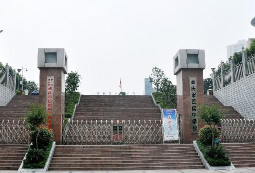 重庆市巴南中学校