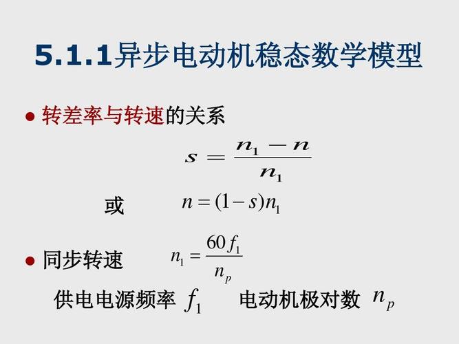 1异步电动机稳态数学模型   转差率与转速的关系 n1   n s   n1 或